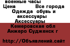 военные часы AMST-3003 › Цена ­ 1 900 - Все города Одежда, обувь и аксессуары » Аксессуары   . Кемеровская обл.,Анжеро-Судженск г.